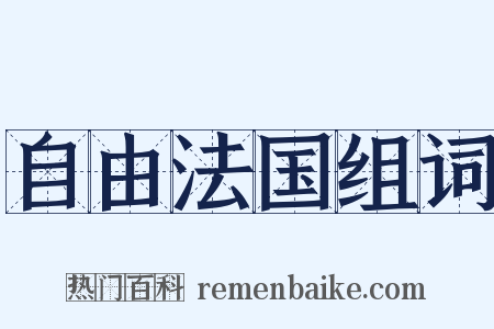 自由法国组词是什么意思的图片